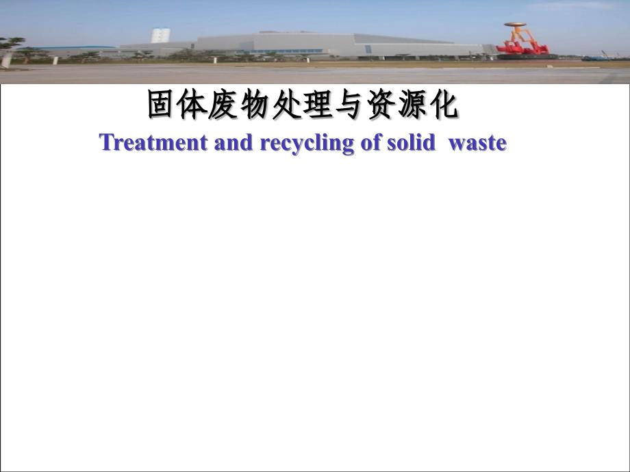 固体废物处理与资源化概论-PPT演示文稿_第1页