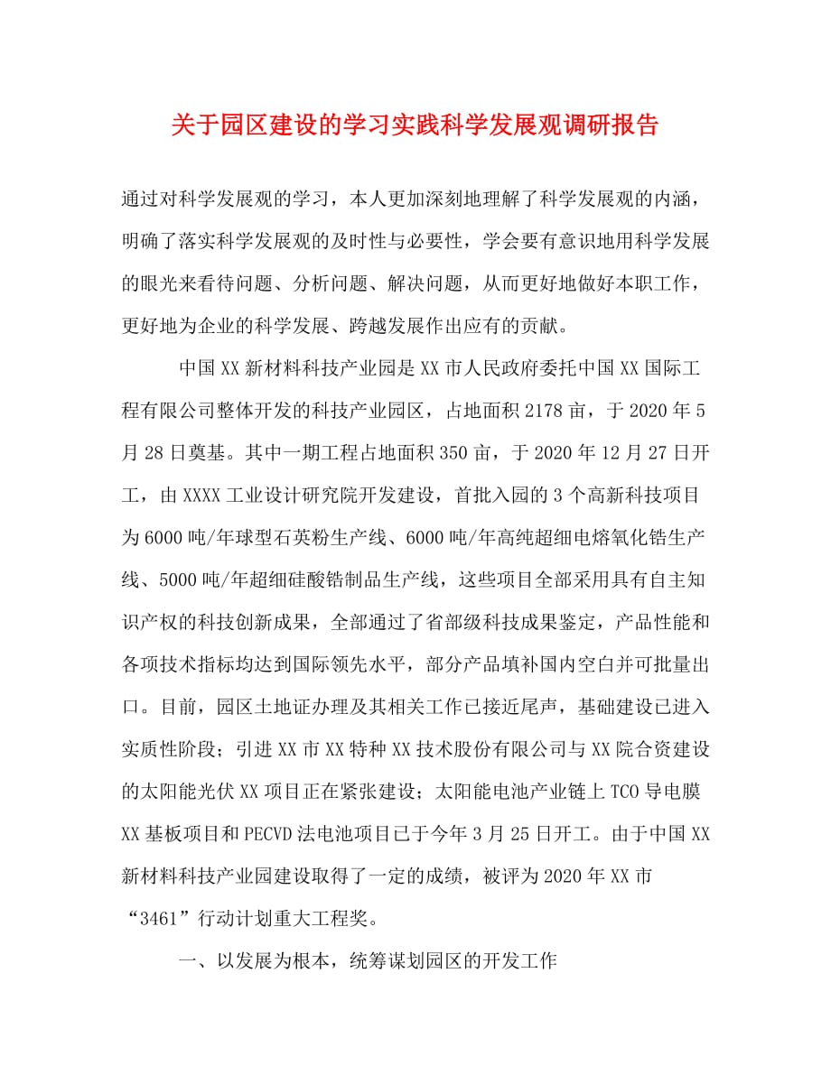 【精编】关于园区建设的学习实践科学发展观调研报告_第1页