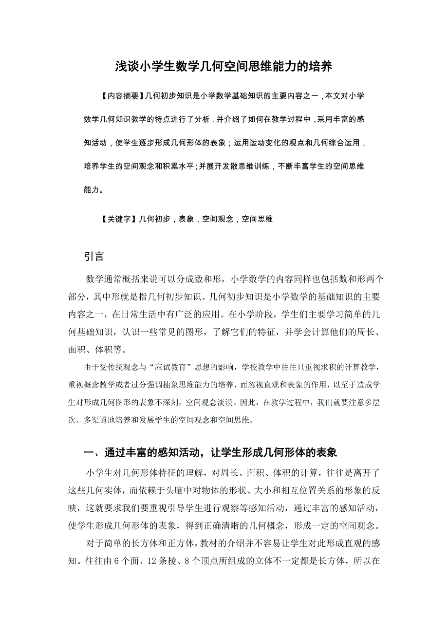 浅谈小学生数学几何空间思维能力的培养._第1页