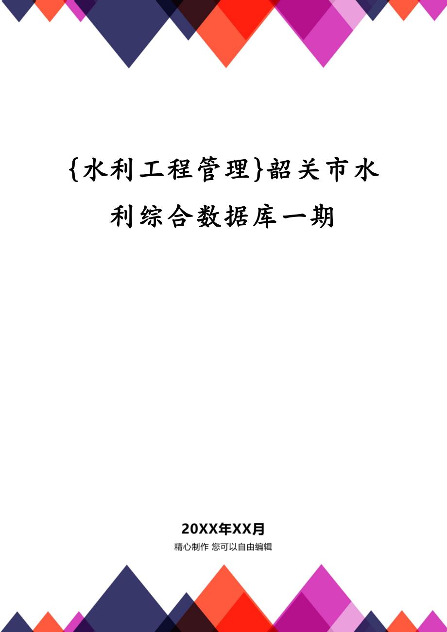 {水利工程管理}韶关市水利综合数据库一期_第1页