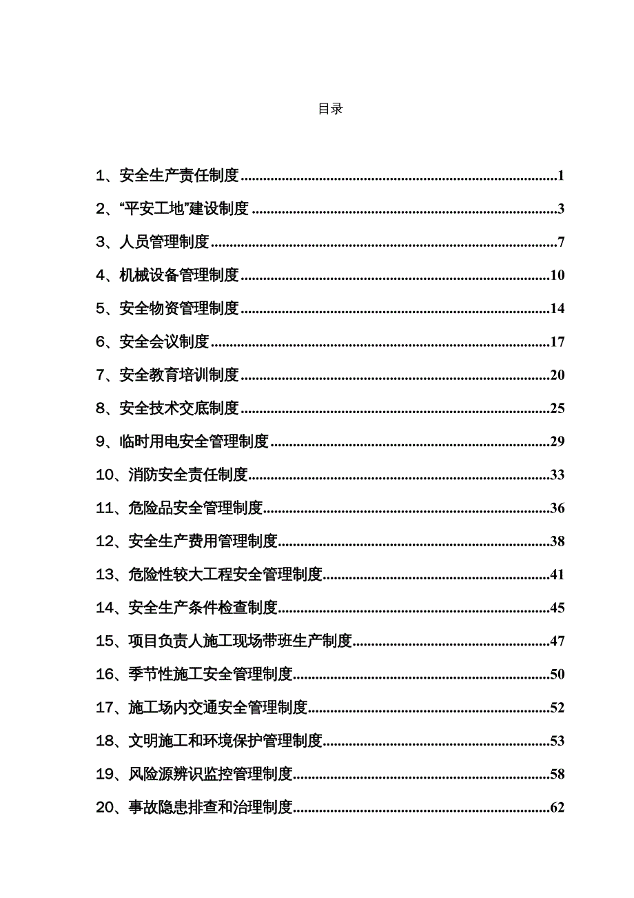 {企业管理制度}某某平安工地安全生产管理制度_第2页