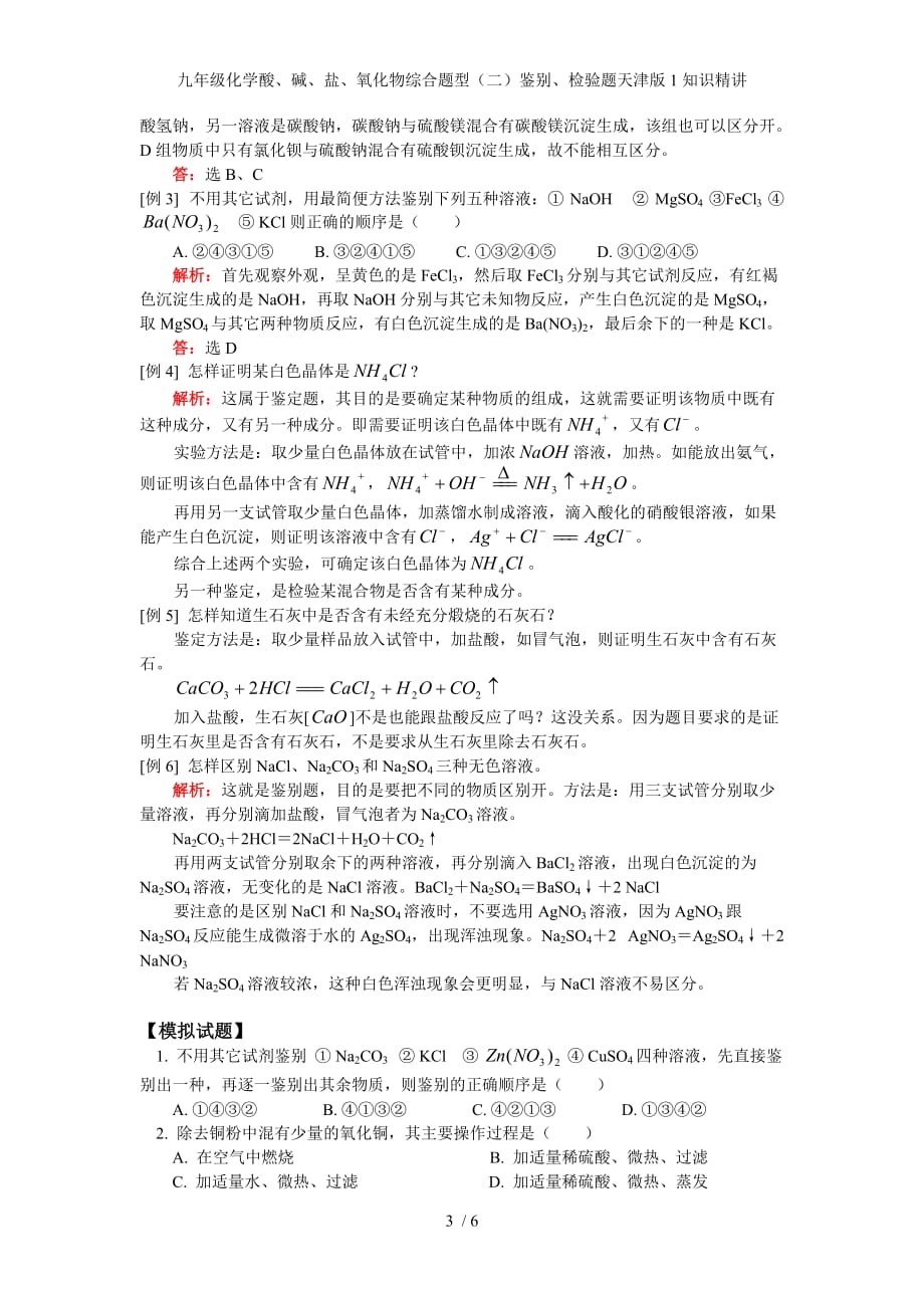 九年级化学酸、碱、盐、氧化物综合题型（二）鉴别、检验题天津版1知识精讲_第3页