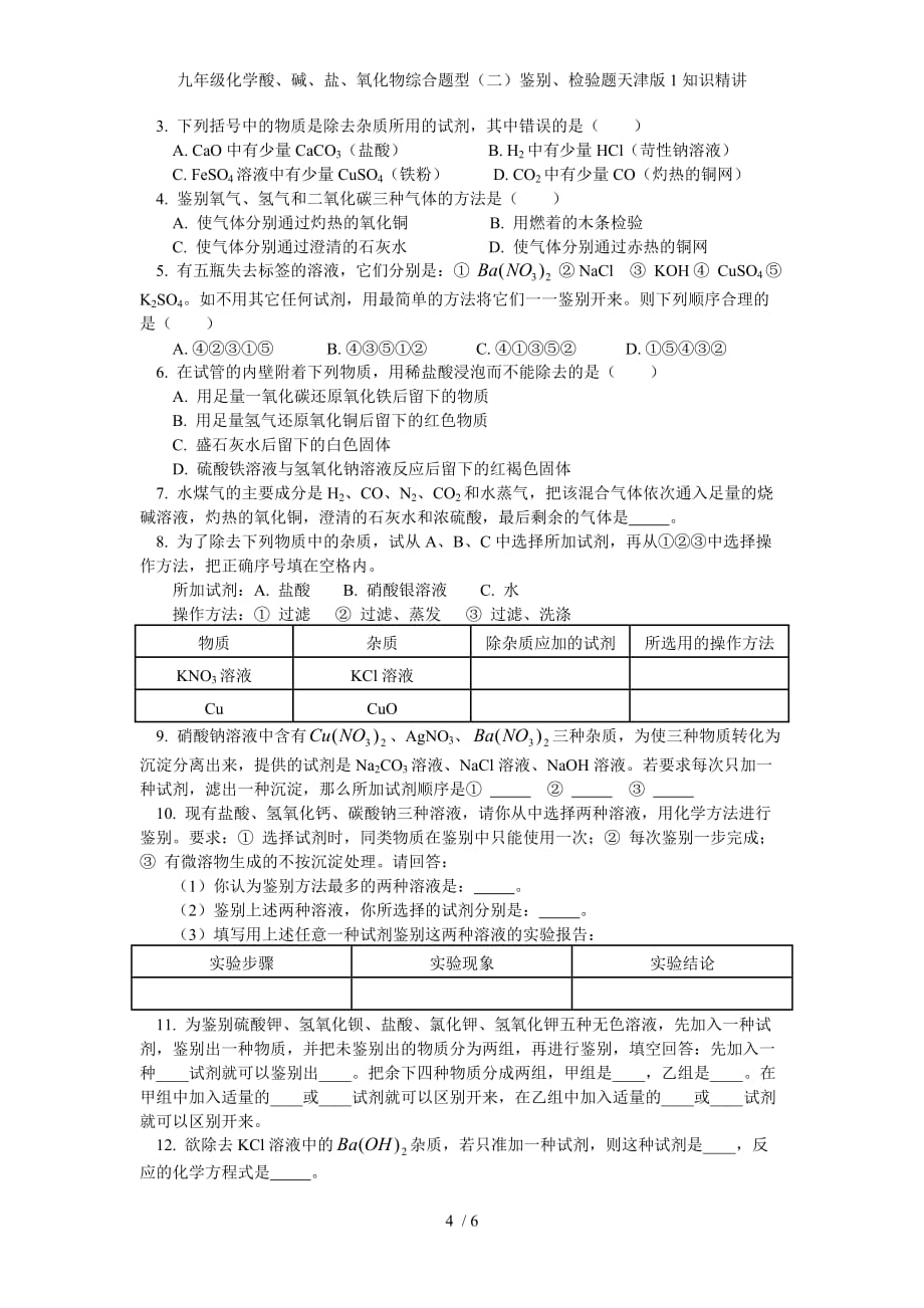 九年级化学酸、碱、盐、氧化物综合题型（二）鉴别、检验题天津版1知识精讲_第4页