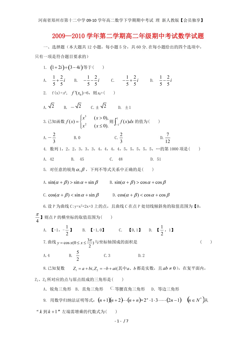 高二数学下学期期中考试 理 新人教版【会员独享】_第1页