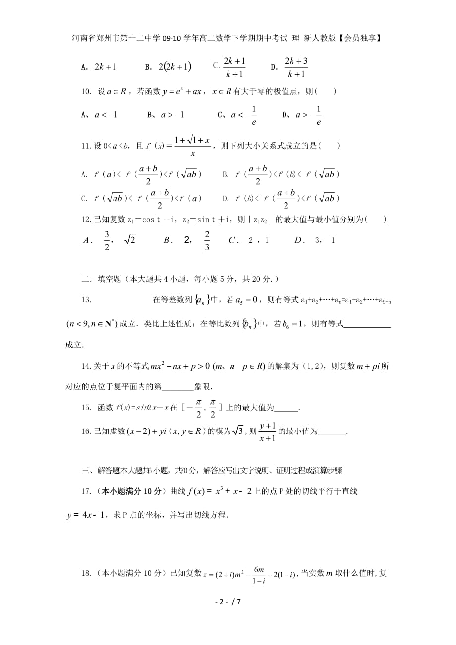 高二数学下学期期中考试 理 新人教版【会员独享】_第2页