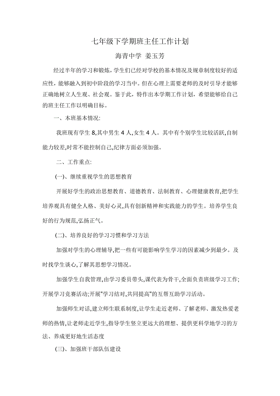 七年级下学期班主任工作计划-精编_第1页