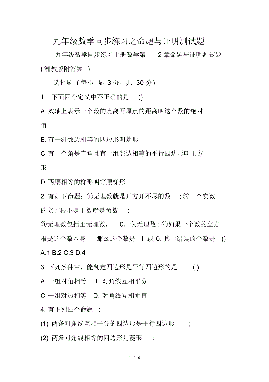 九年级数学同步练习之命题与证明测试题(最新版-修订)_第1页