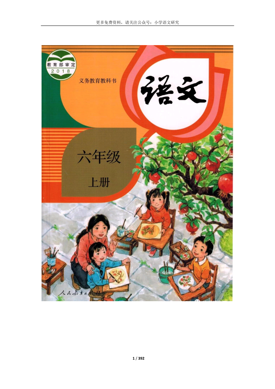 2019年部编版小学语文六年级上册教案(全册)-精编_第1页