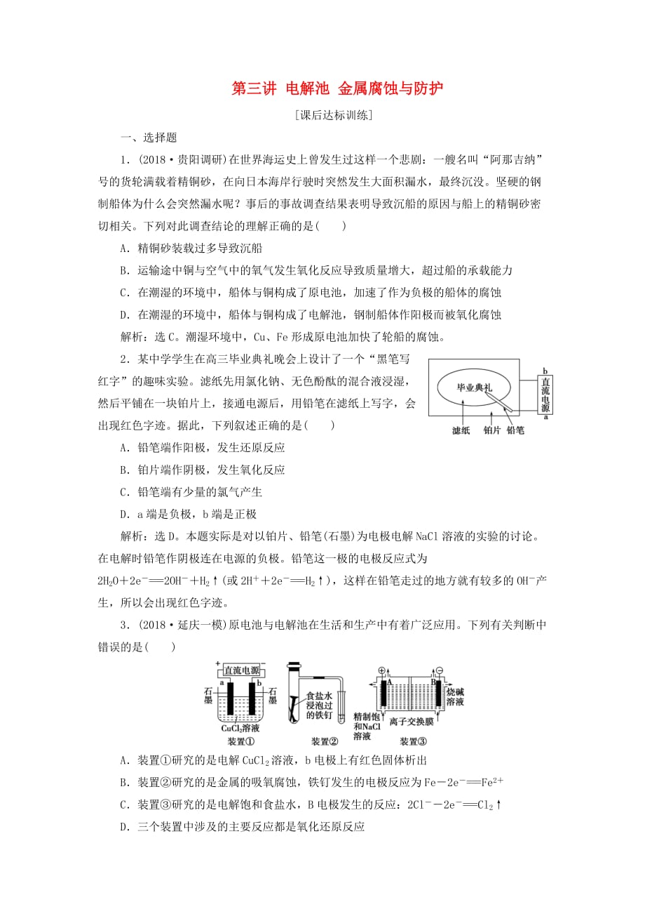 高考化学一轮复习第六章化学反应与能量第三讲电解池金属腐蚀与防护课后达标训练_第1页