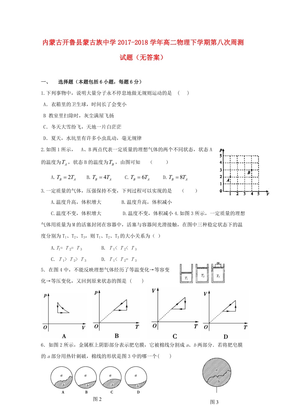 内蒙古开鲁县蒙古族中学高二物理下学期第八次周测试题（无答案）_第1页