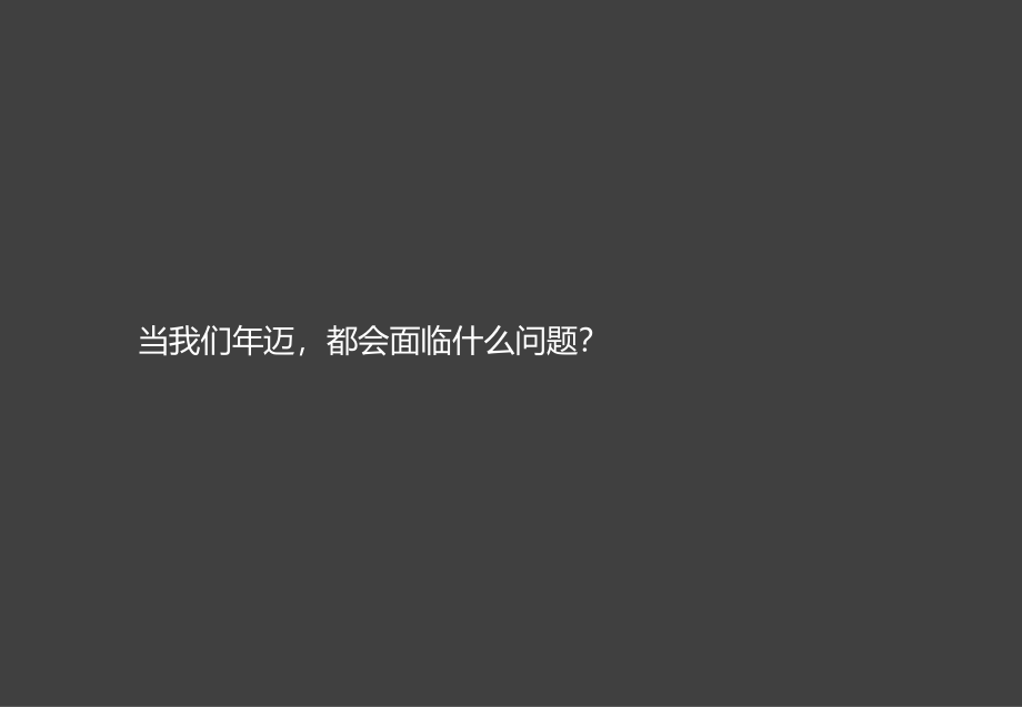 2016新型养老地产开发模式与案例分析-_第4页