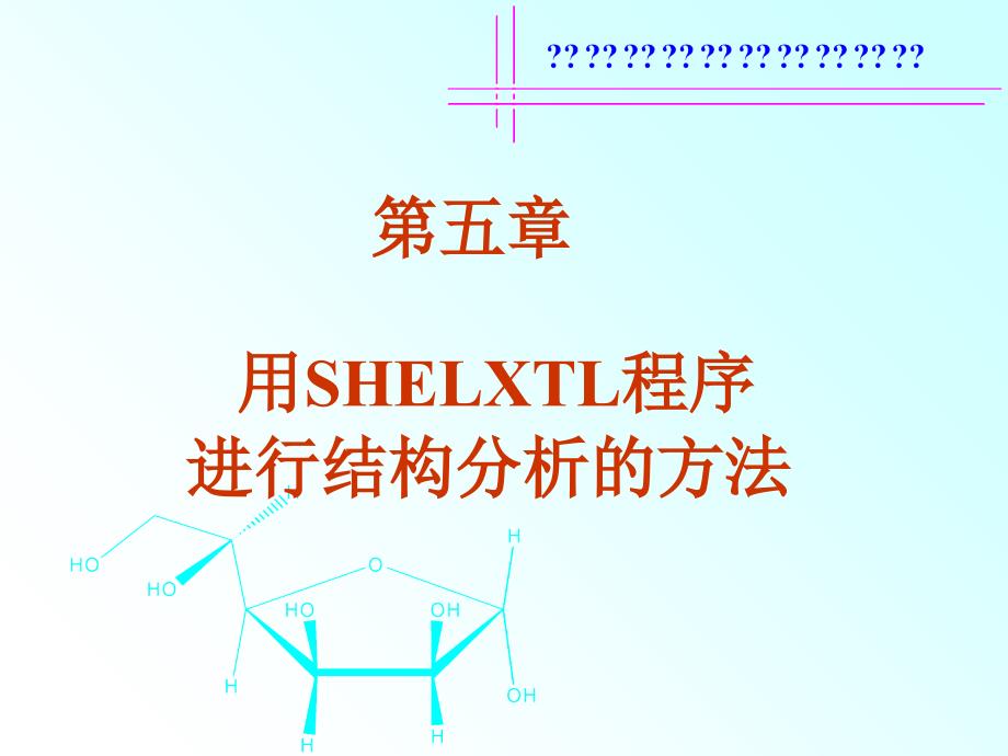 单晶结构分析__用SHELXTL程序进行晶体结构分析的方法 课件_第1页