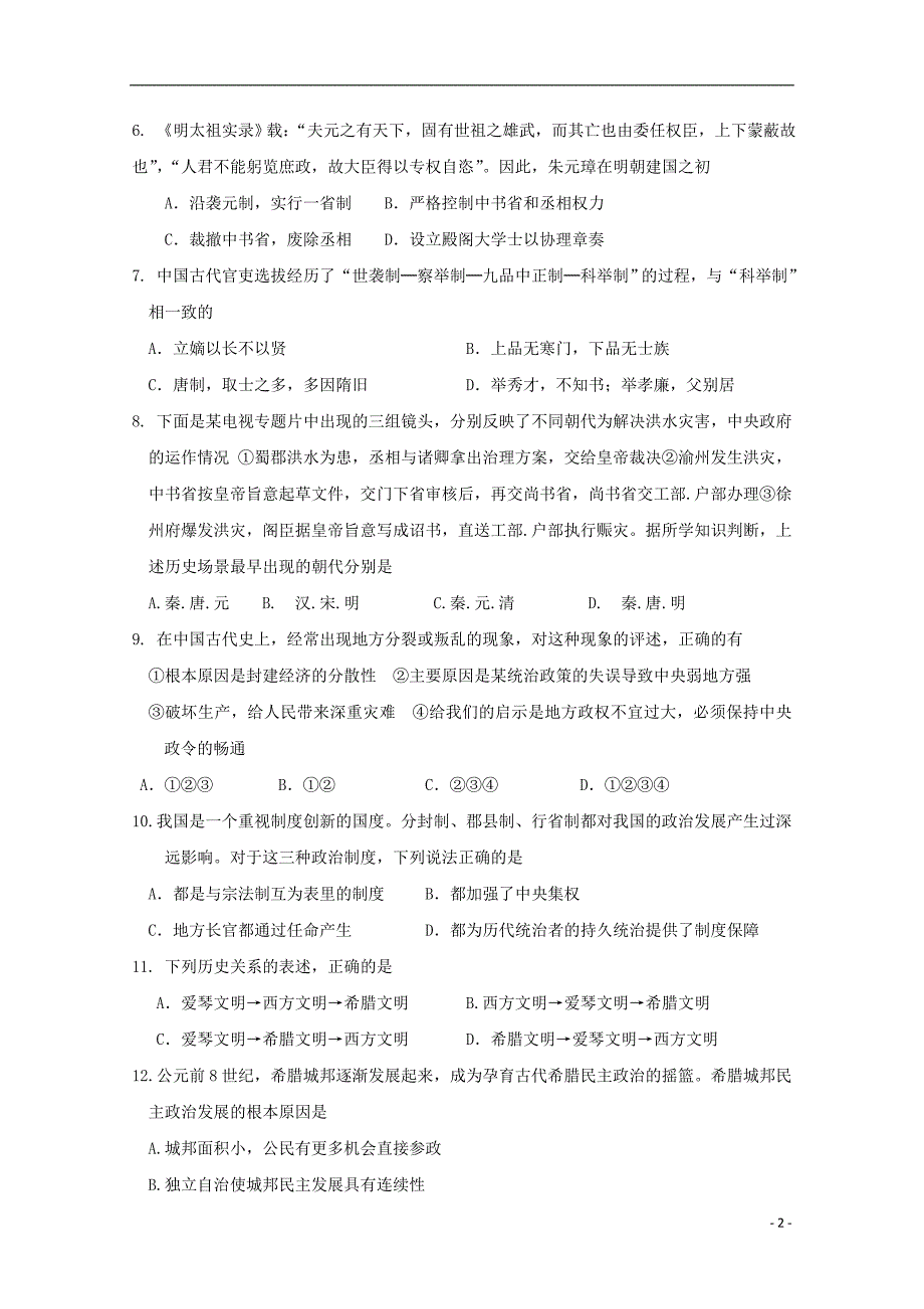 黑龙江省高二历史下学期期末考试_第2页