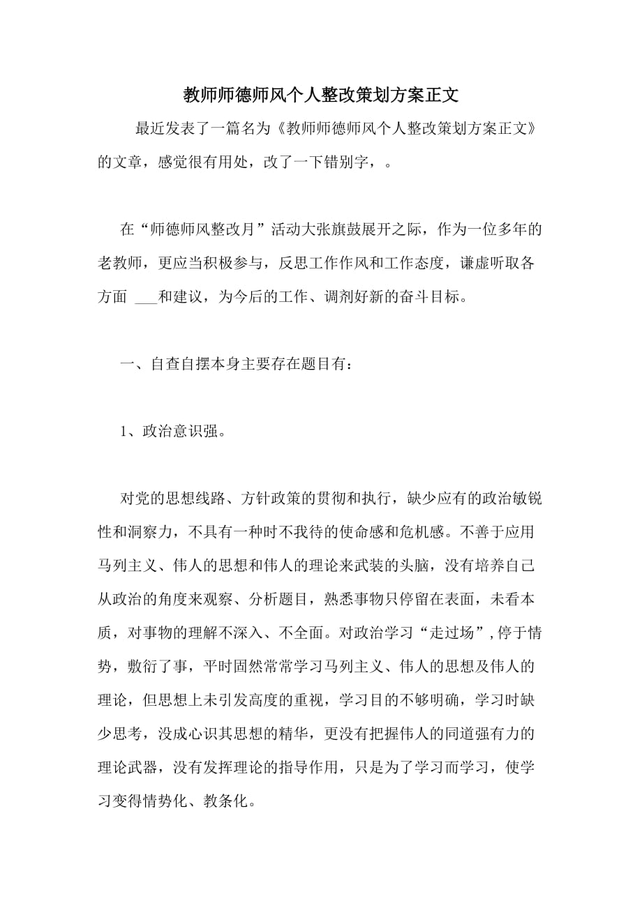 2020年教师师德师风个人整改策划方案正文_第1页