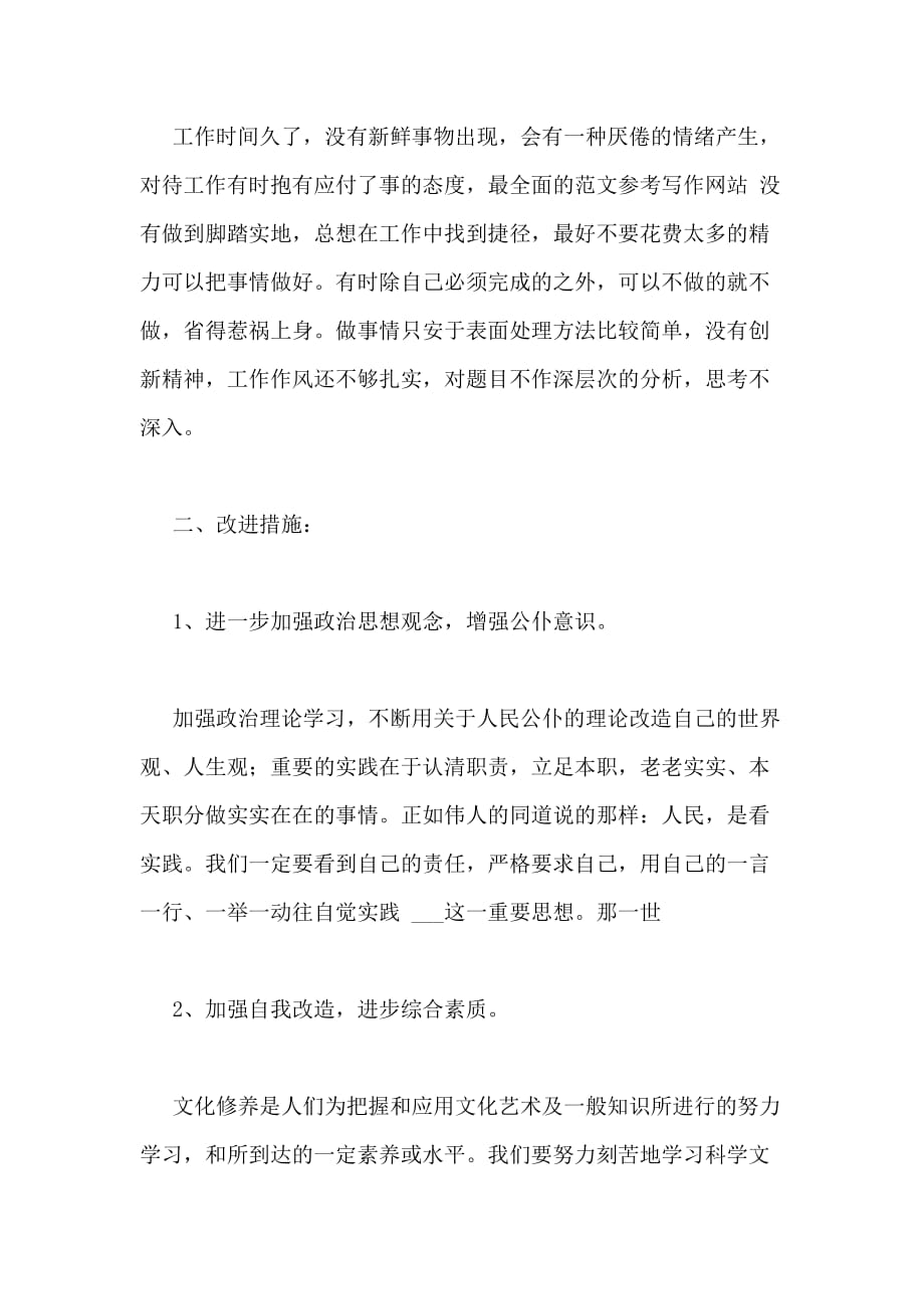 2020年教师师德师风个人整改策划方案正文_第3页