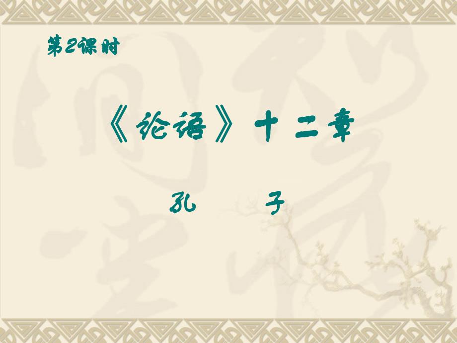 人教部编版七年级语文上册课件：11《论语》十二章2(共23张PPT)_第1页