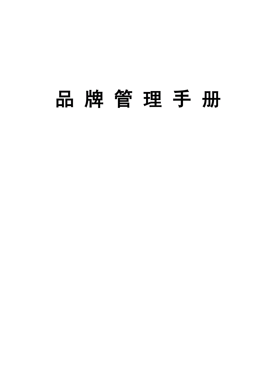 {企业管理手册}现代企业品牌管理手册_第2页