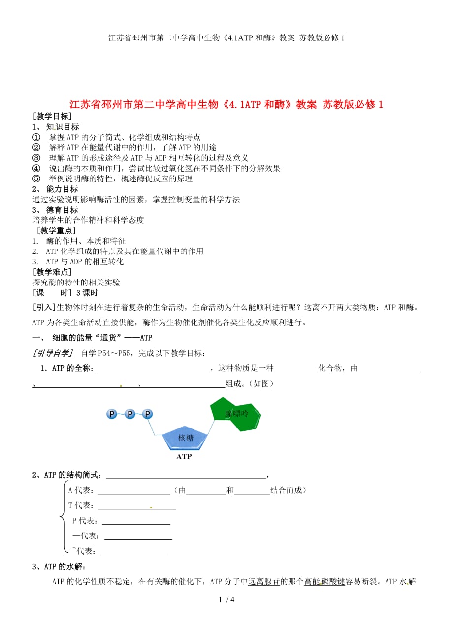 江苏省邳州市第二中学高中生物《4.1ATP和酶》教案 苏教版必修1_第1页