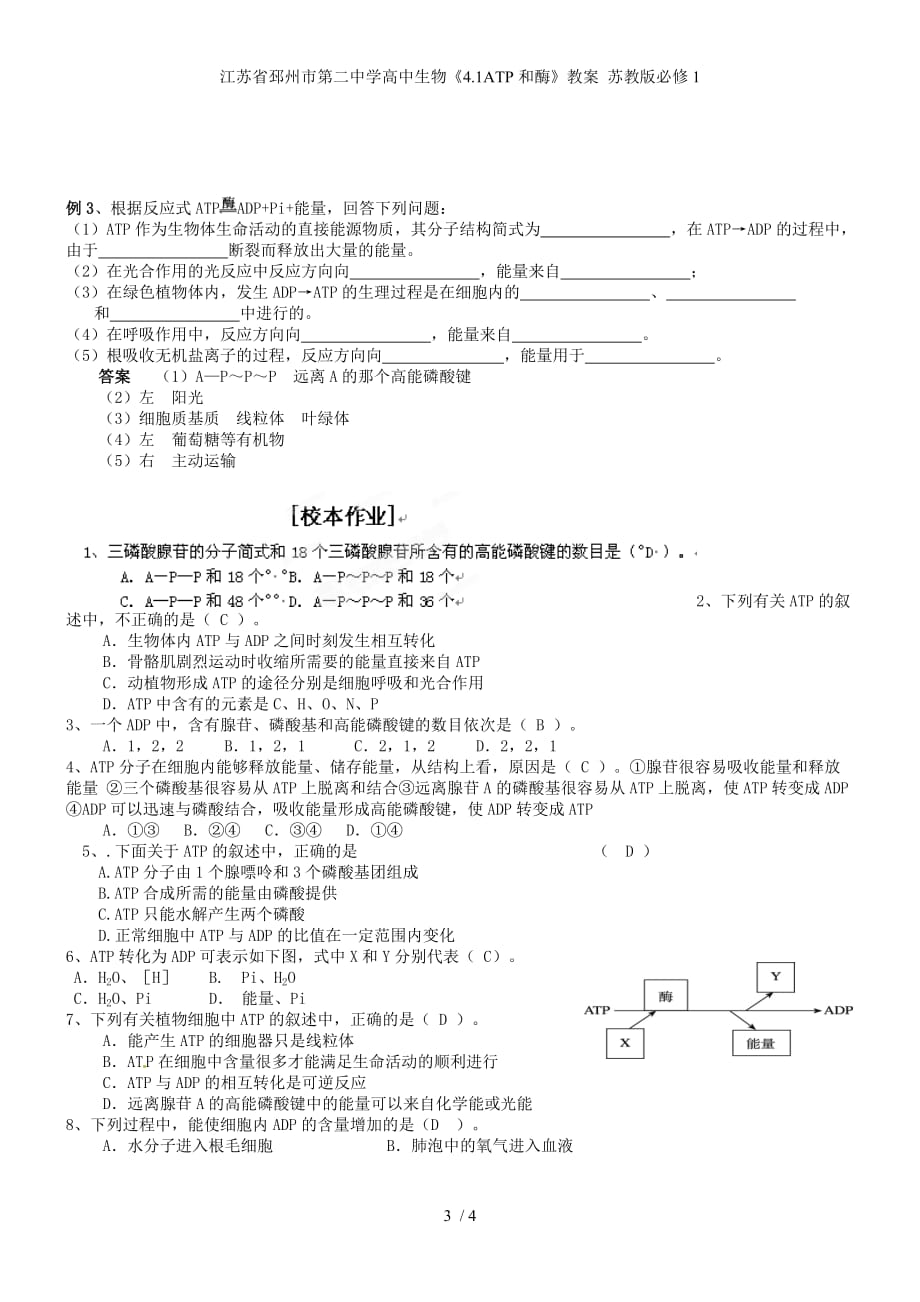 江苏省邳州市第二中学高中生物《4.1ATP和酶》教案 苏教版必修1_第3页