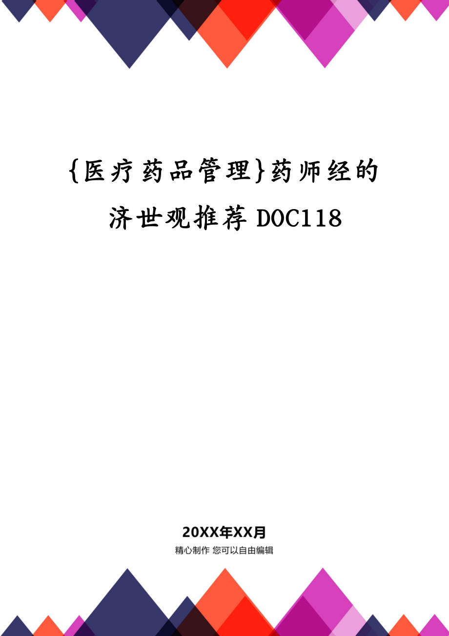 {医疗药品管理}药师经的济世观推荐DOC118_第1页