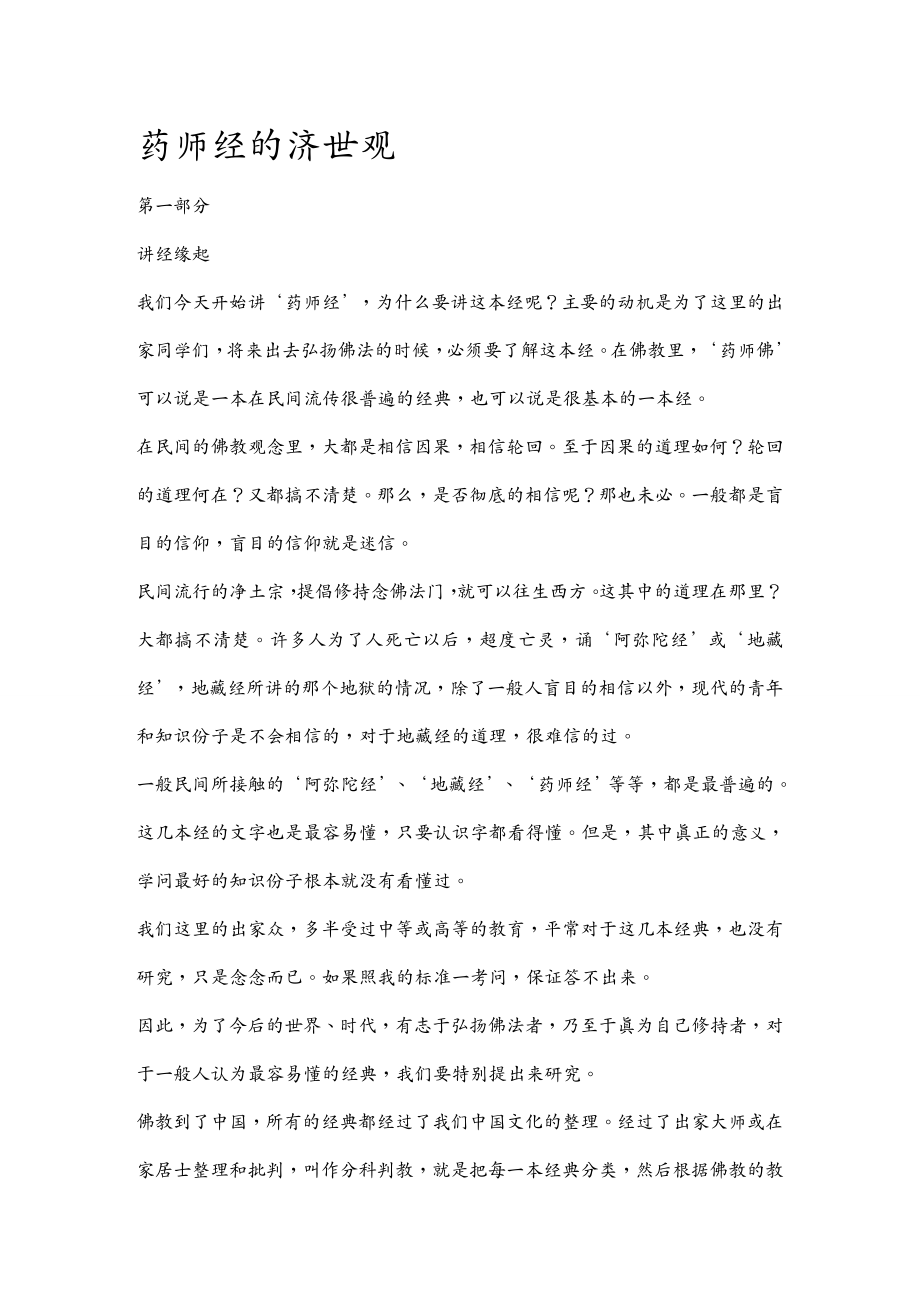 {医疗药品管理}药师经的济世观推荐DOC118_第2页