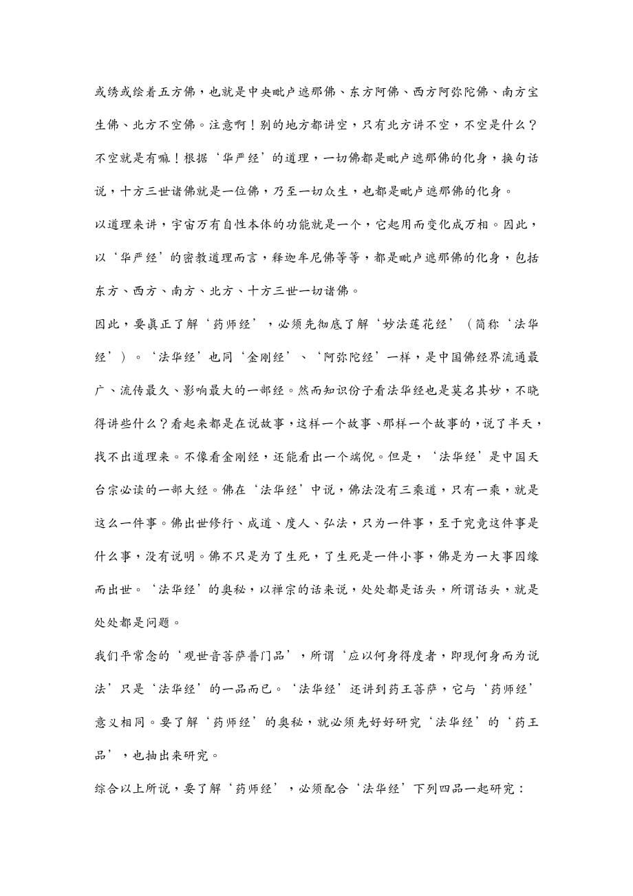 {医疗药品管理}药师经的济世观推荐DOC118_第5页