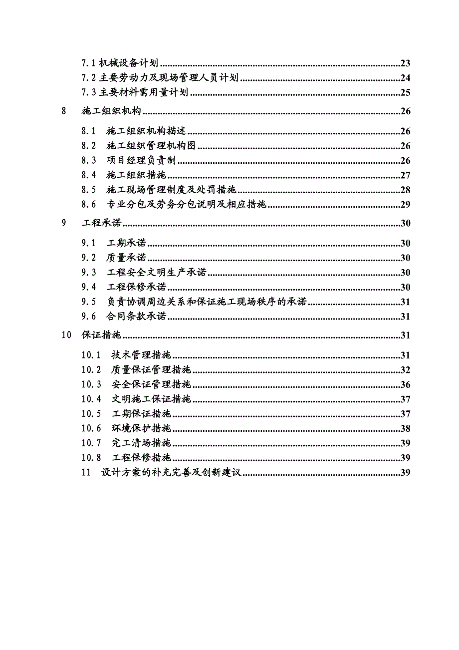 {企业组织设计}蕲春2标施工组织设计_第4页