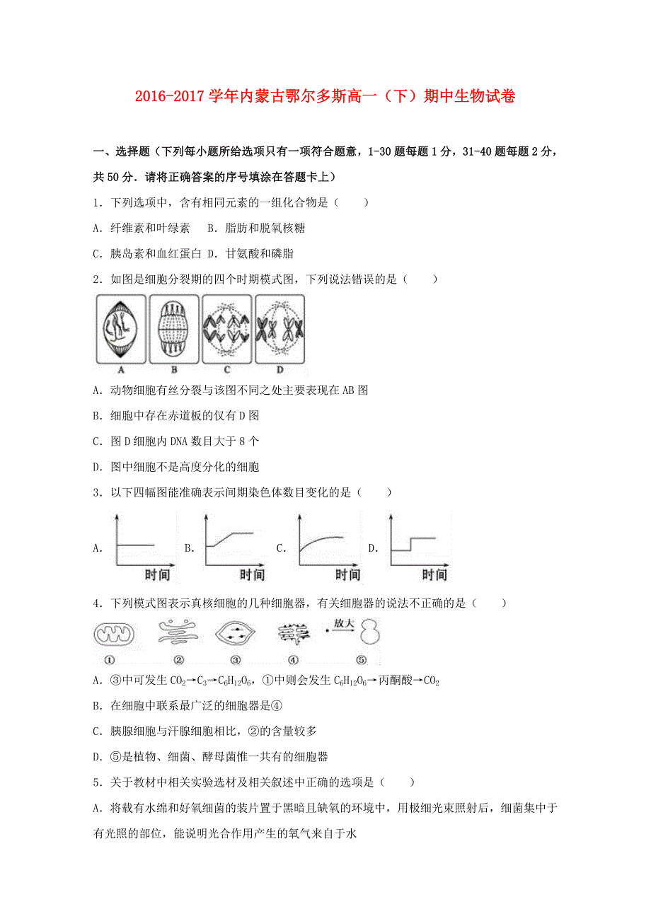 内蒙古鄂尔多斯市高一生物下学期期中试卷（含解析）_第1页