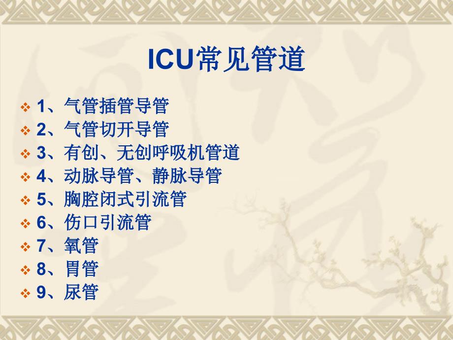 ICU常见管道护理-_第2页