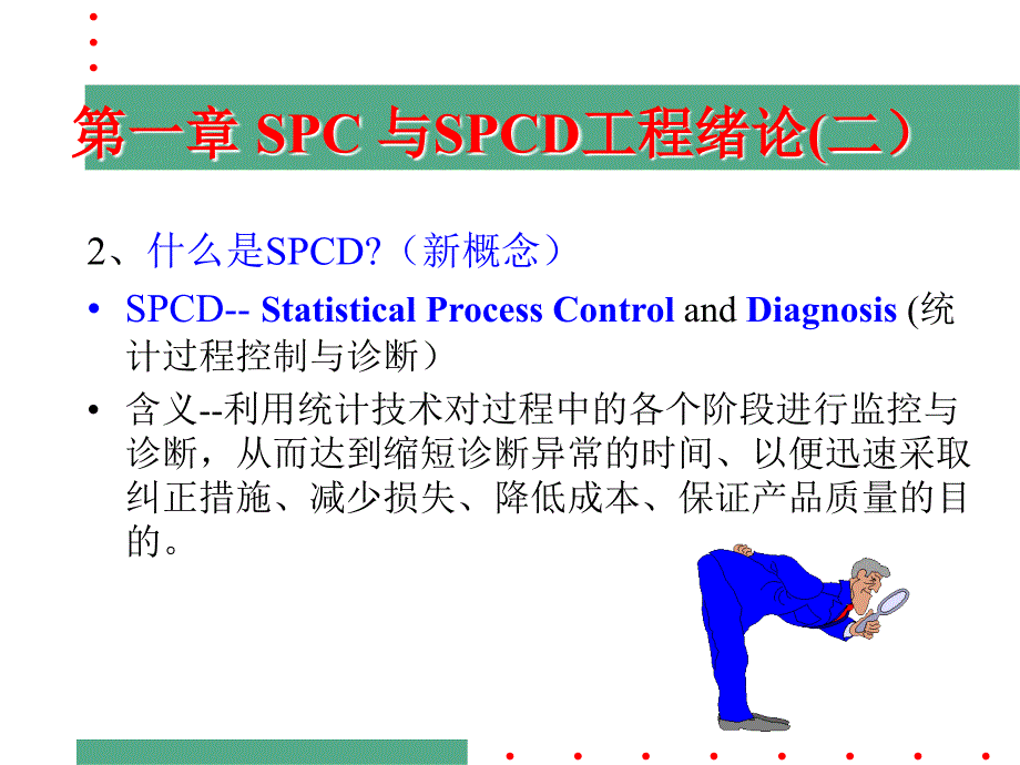 SPC控制图简介-_第2页