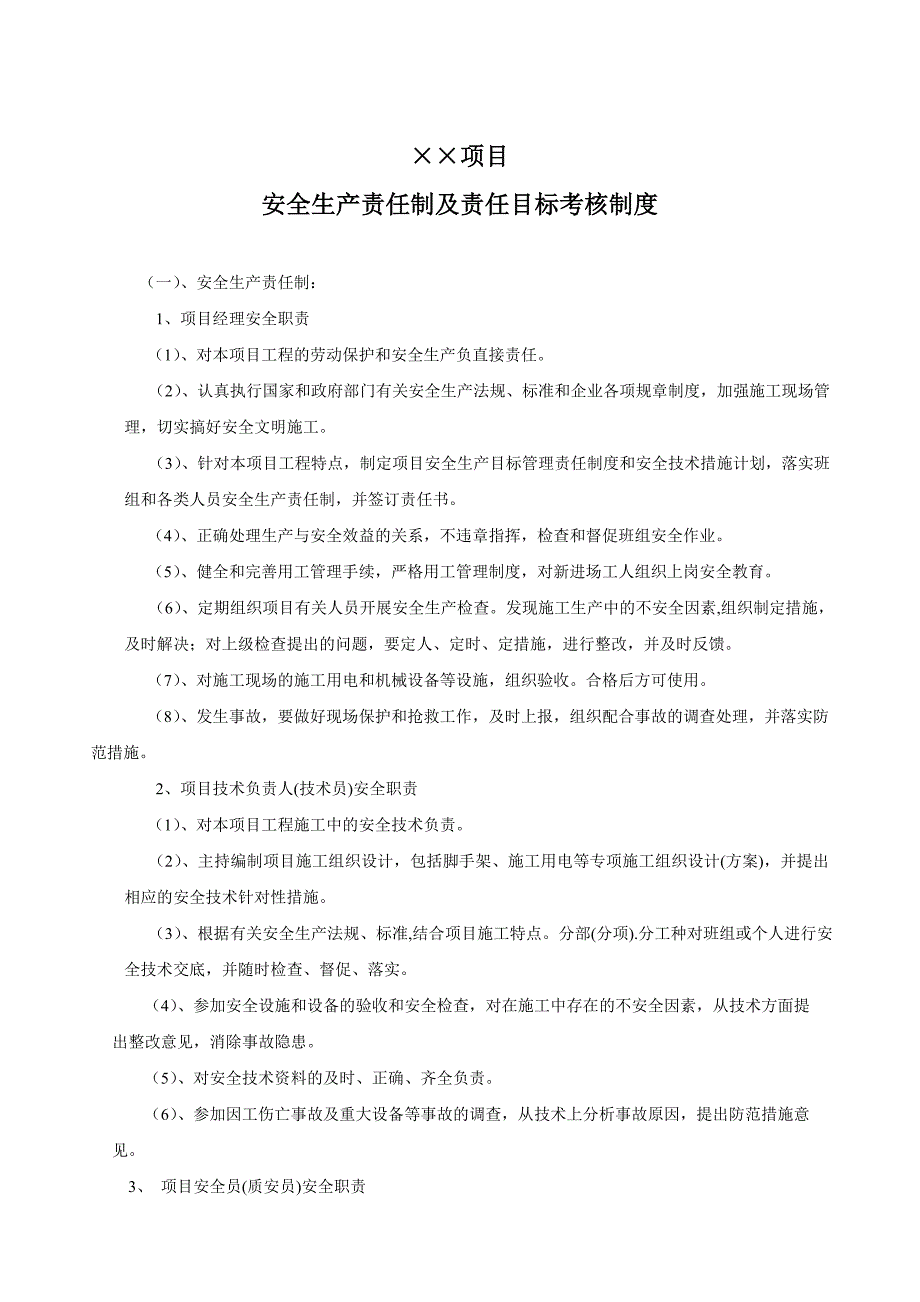 项目部安全生产责任制及责任目标考核制度._第1页