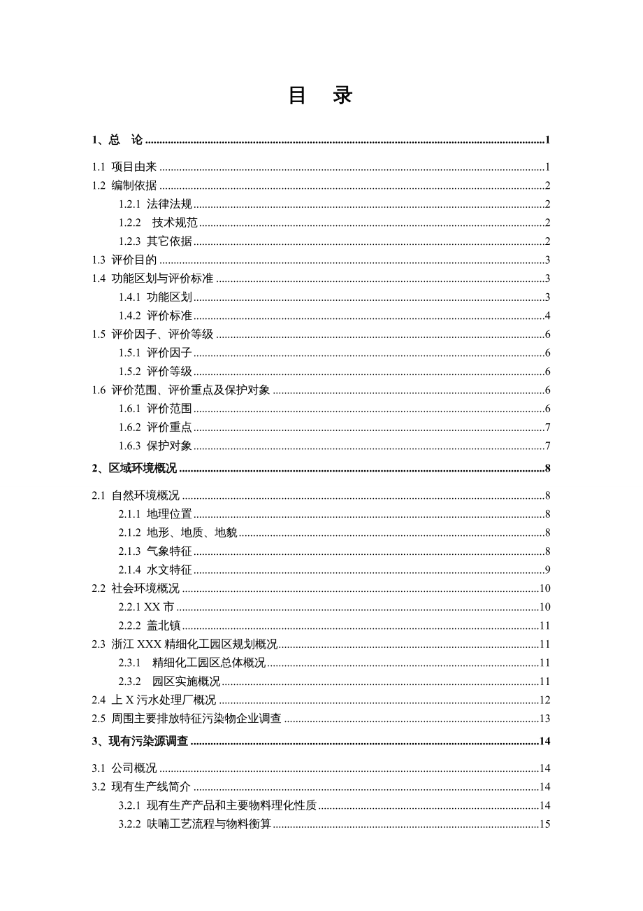 {能源化工管理}华华化工年产1000t二甲基苯胺、600t对氯苄基戊酮技改项_第4页