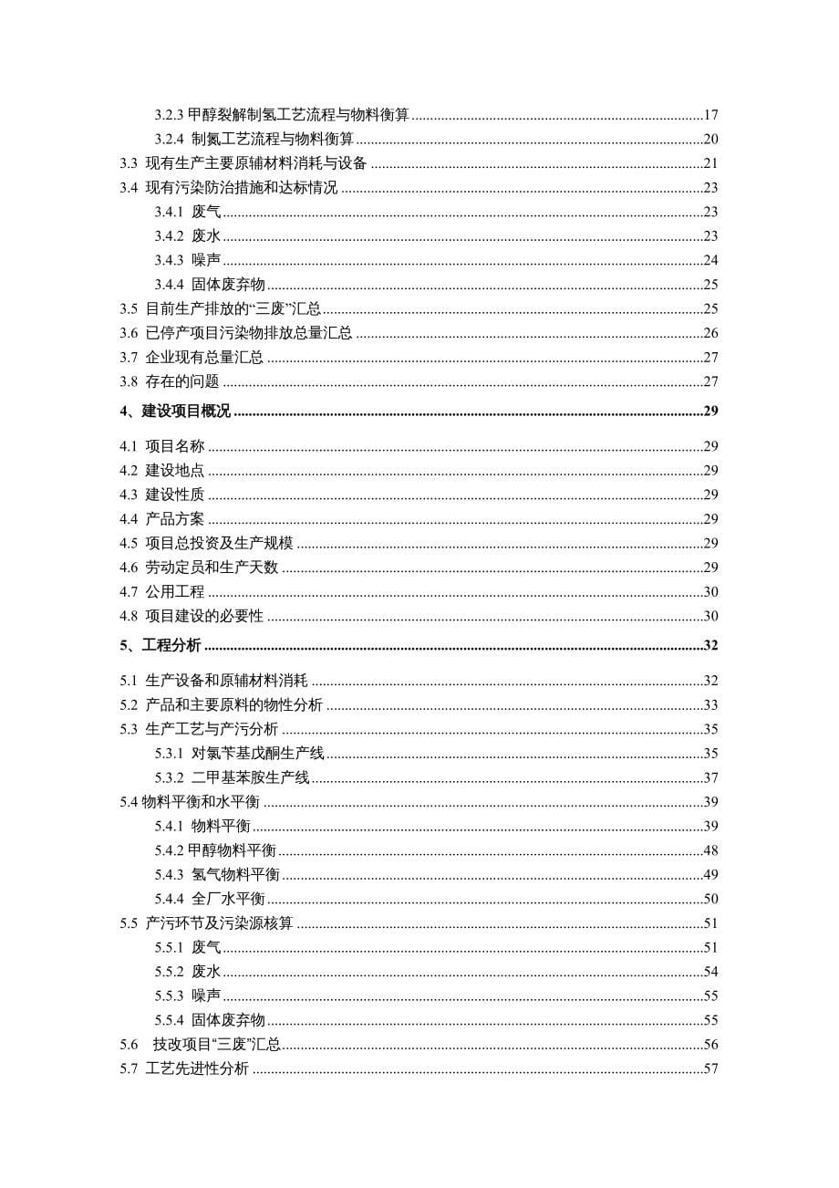 {能源化工管理}华华化工年产1000t二甲基苯胺、600t对氯苄基戊酮技改项_第5页