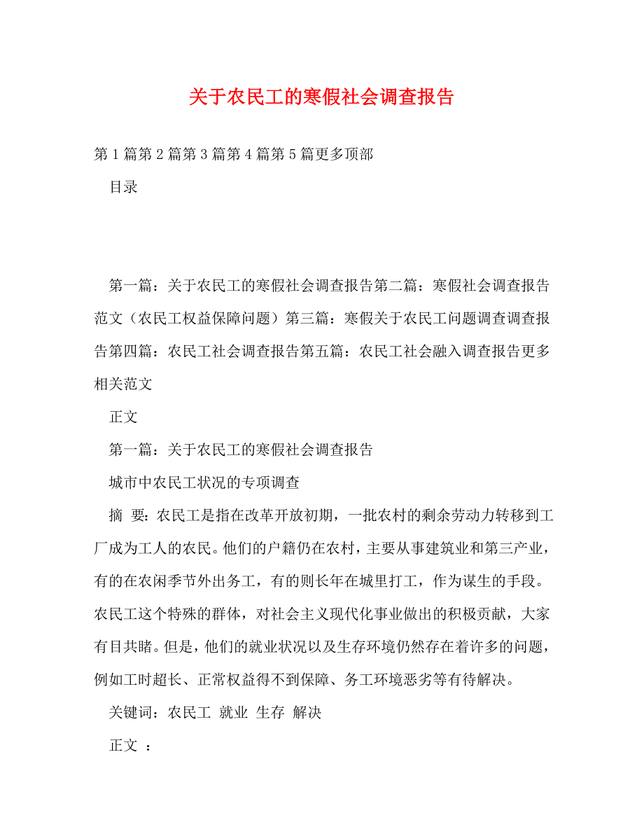 【精编】关于农民工的寒假社会调查报告_第1页