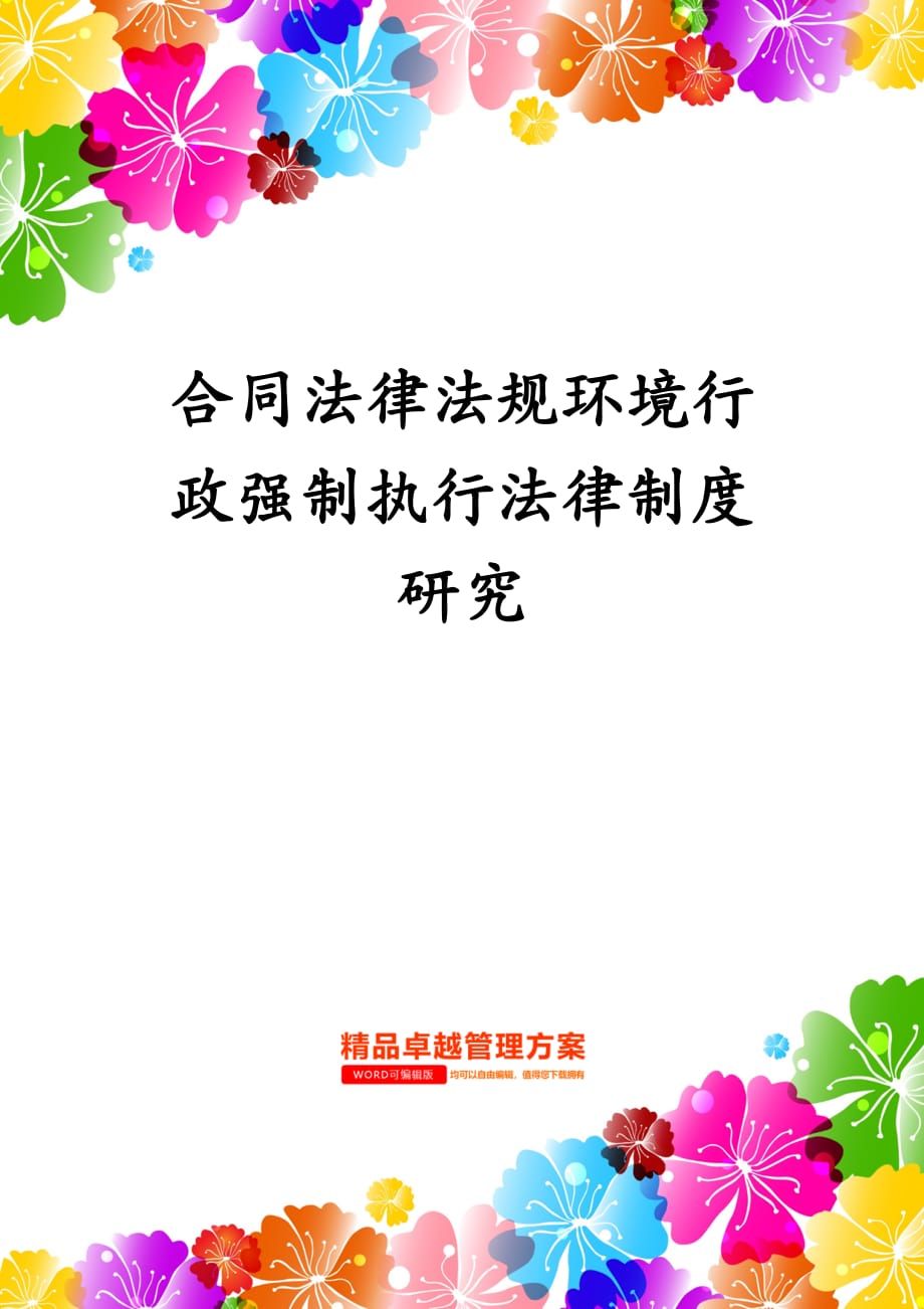 合同法律法规环境行政强制执行法律制度研究_第1页