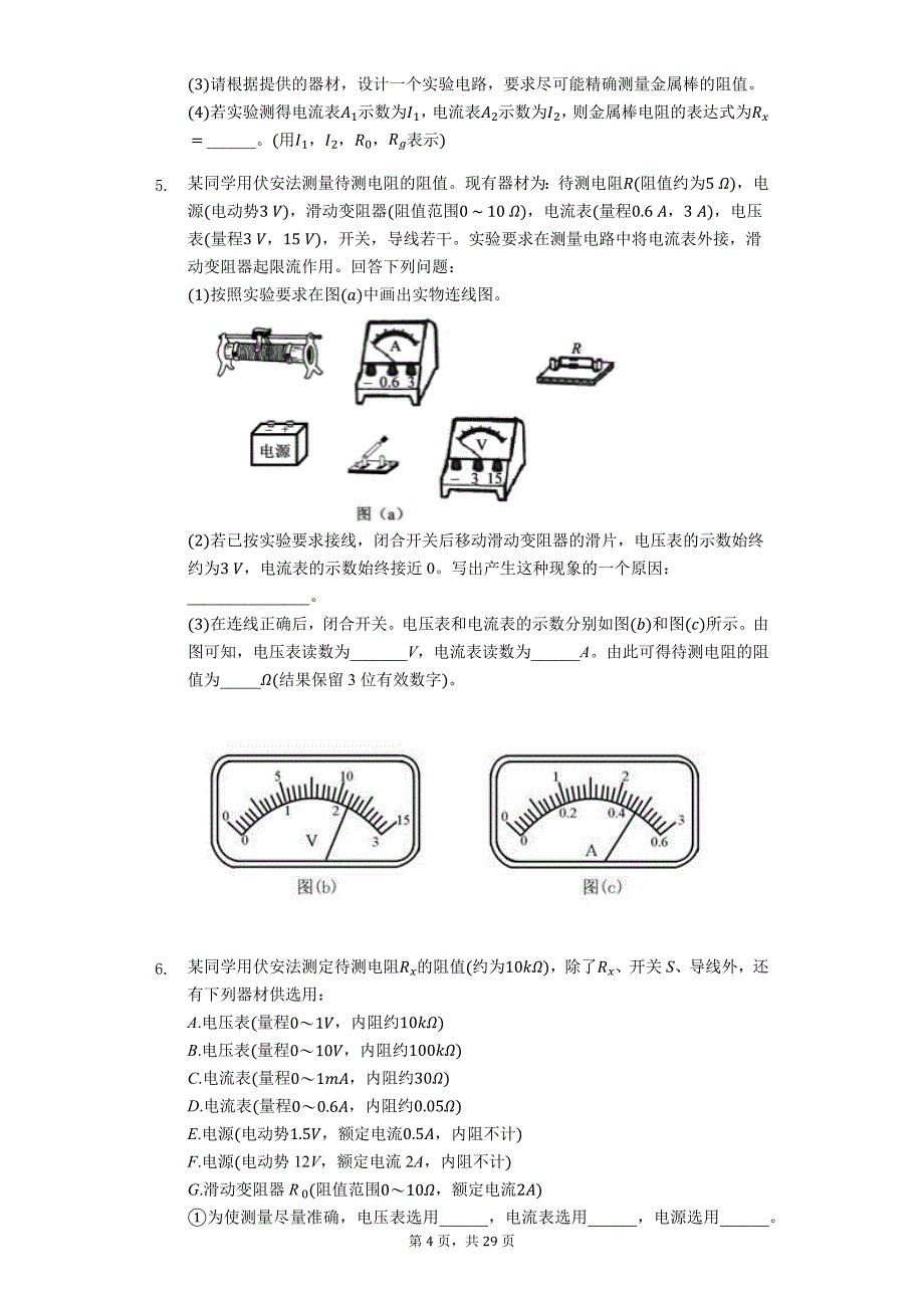备战2020年高考物理实验专题复习《伏安法测电阻》（解析版）_第4页