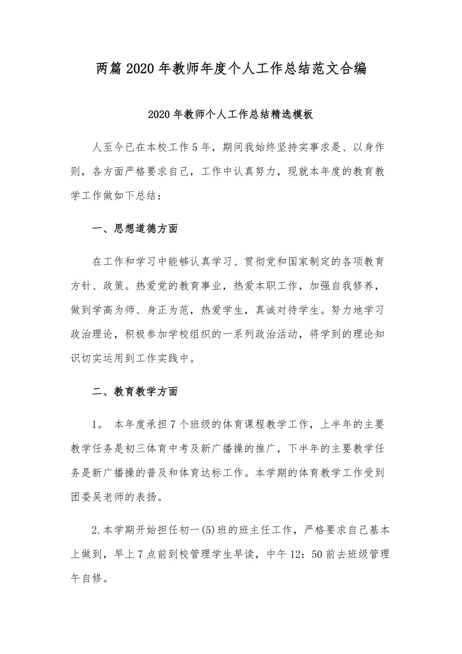 两篇2020年教师年度个人工作总结范文合编_第1页