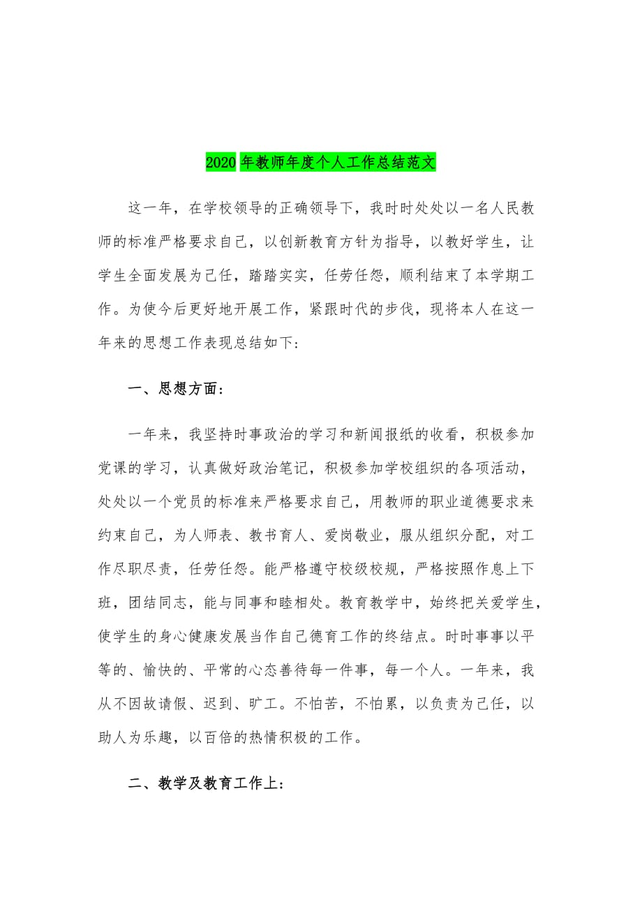 两篇2020年教师年度个人工作总结范文合编_第3页