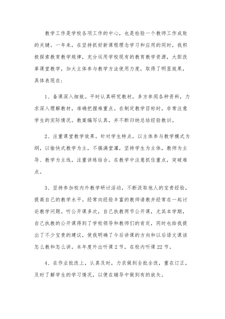 两篇2020年教师年度个人工作总结范文合编_第4页