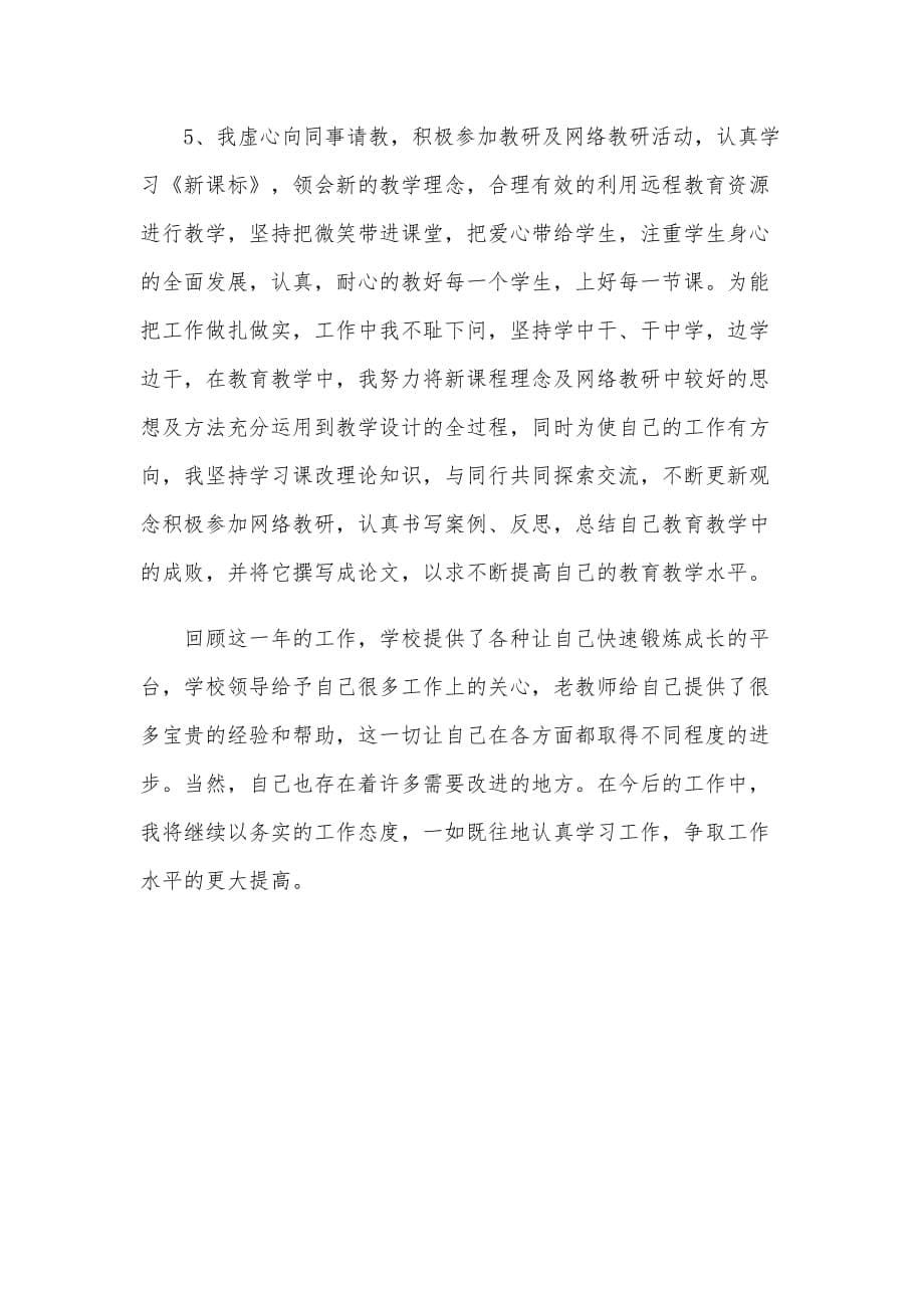 两篇2020年教师年度个人工作总结范文合编_第5页