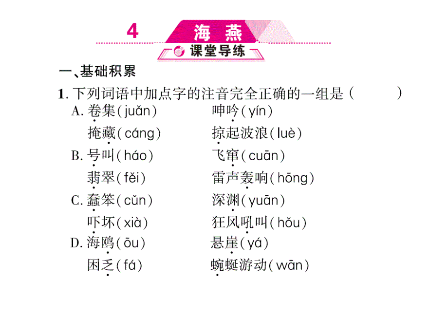 人教部编版 九年级语文下册 习题课件 4.海燕 (共32张PPT)_第1页