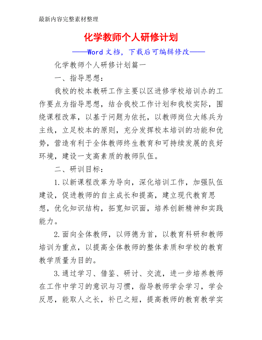 化学教师个人研修计划_第2页