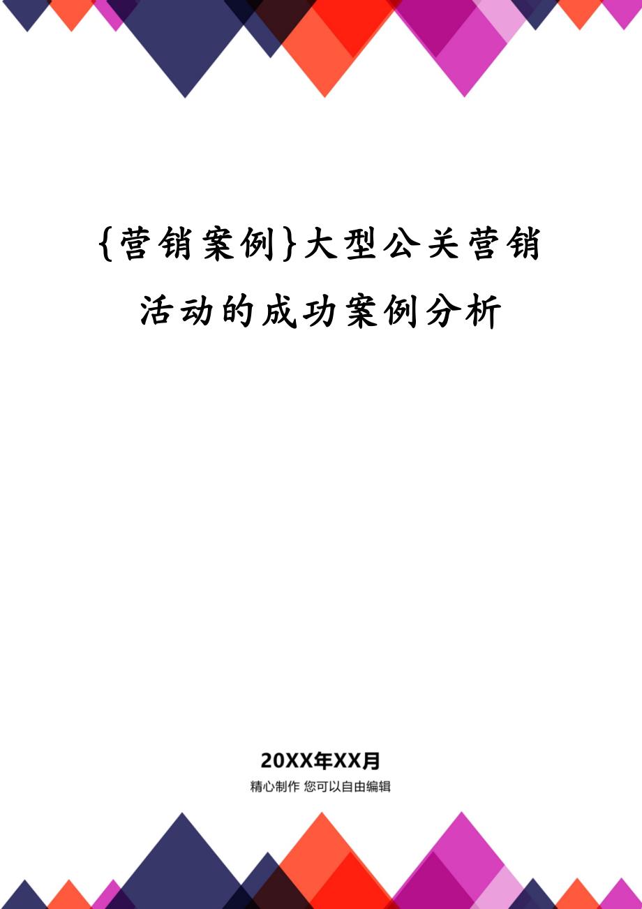 {营销案例}大型公关营销活动的成功案例分析_第1页