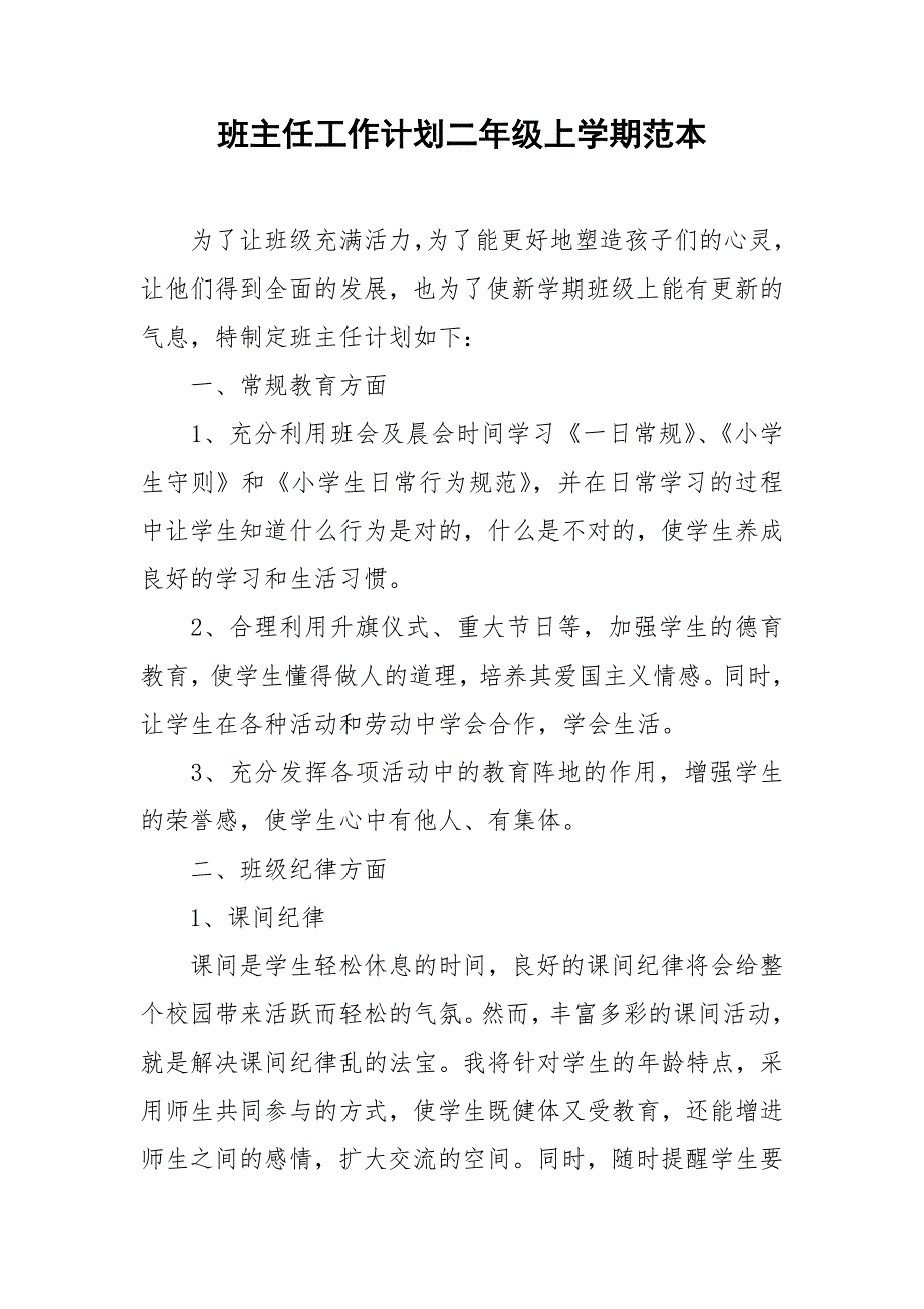 班主任工作计划二年级上学期范本_第1页