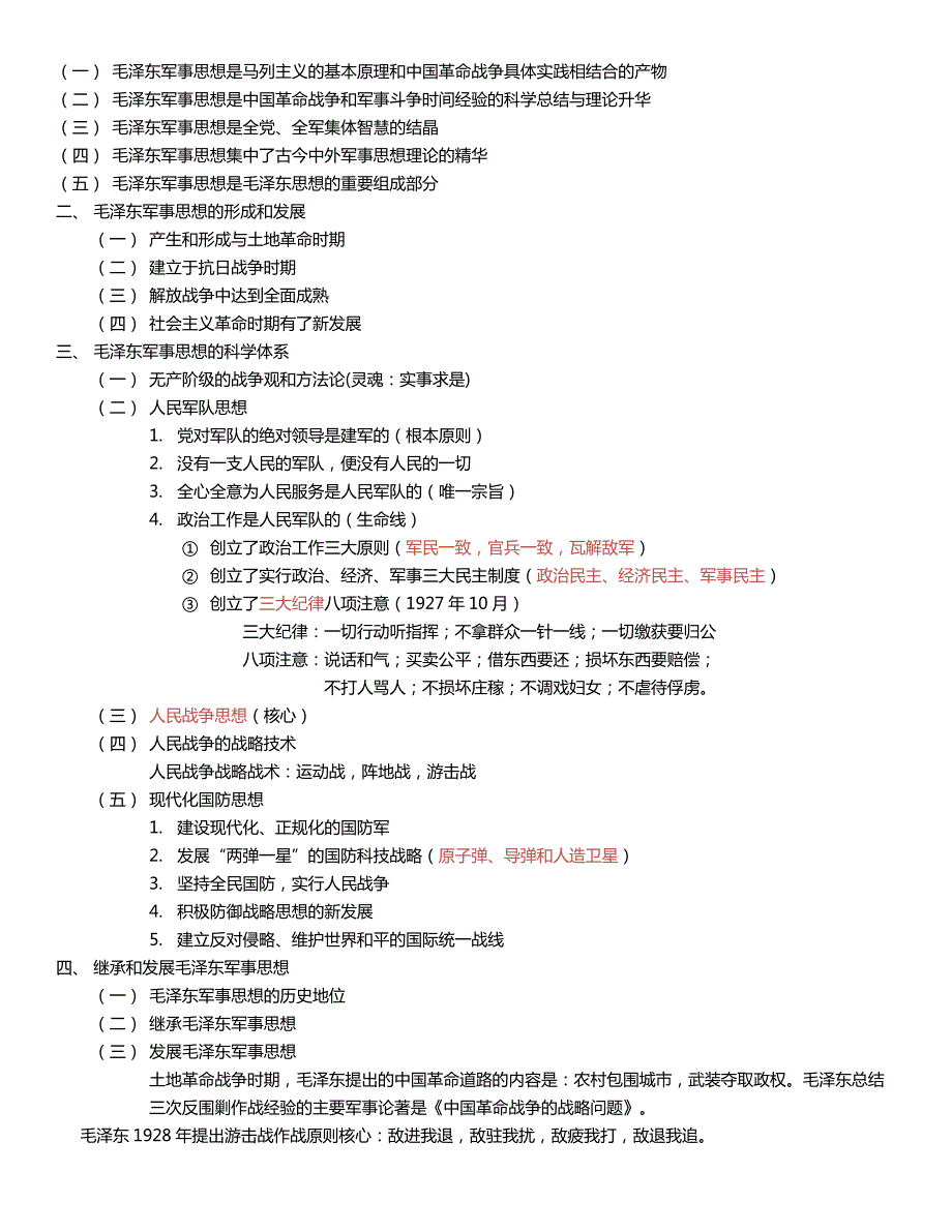 88编号军事理论各章节知识点总结_第4页