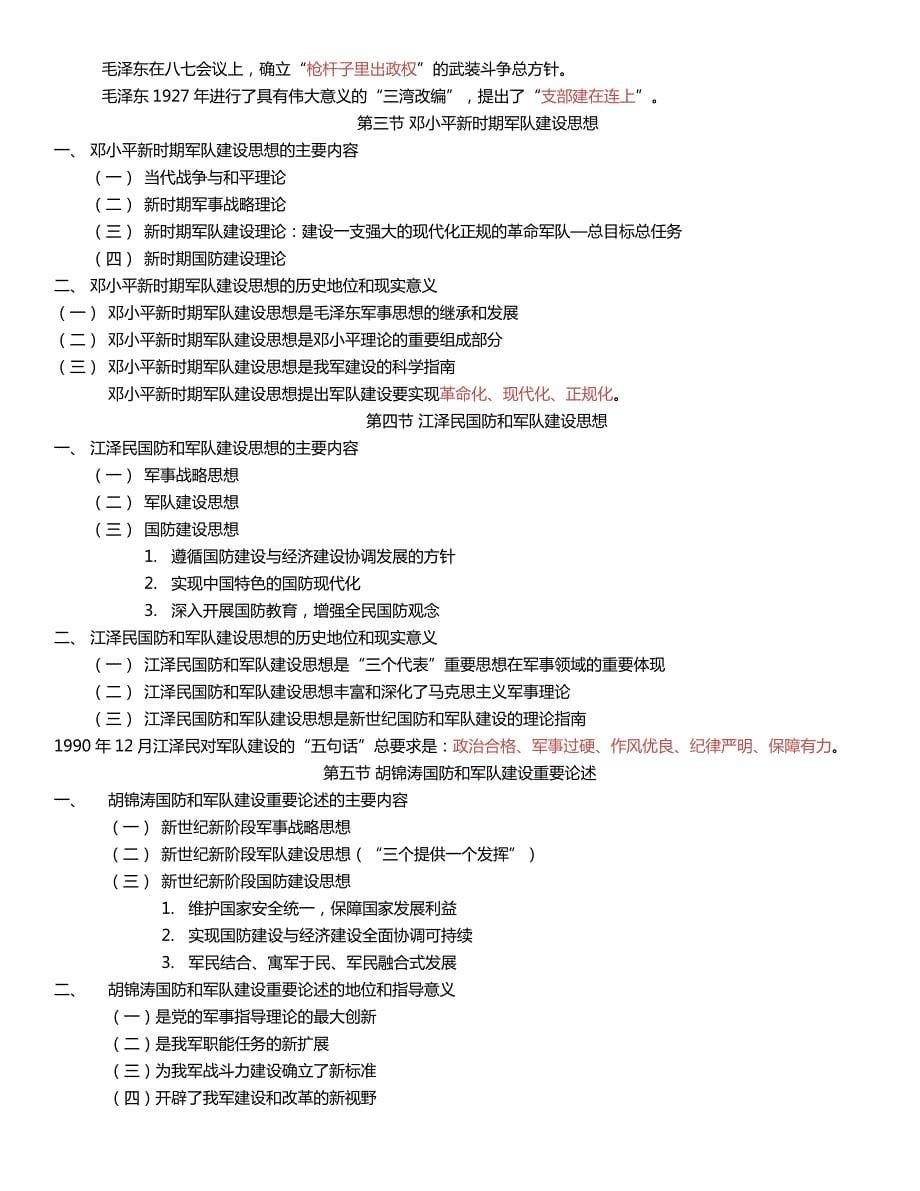 88编号军事理论各章节知识点总结_第5页