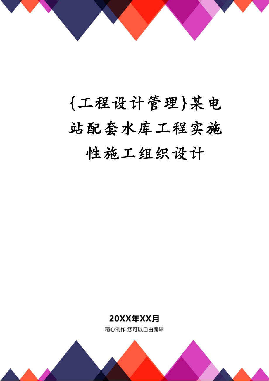 {工程设计管理}某电站配套水库工程实施性施工组织设计_第1页