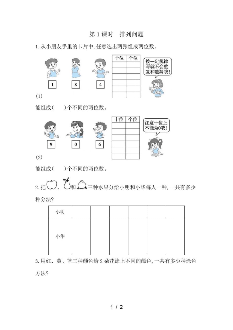 二年级上数学一课一练第8单元第1课时排列问题人教新课标(含答案)(最新版-修订)_第1页