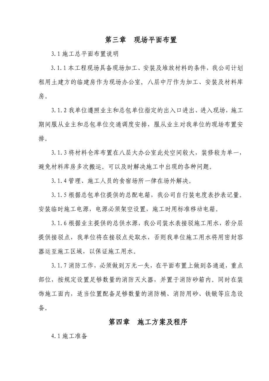 {企业组织设计}商务行政中心室内外装修施工组织设计_第4页