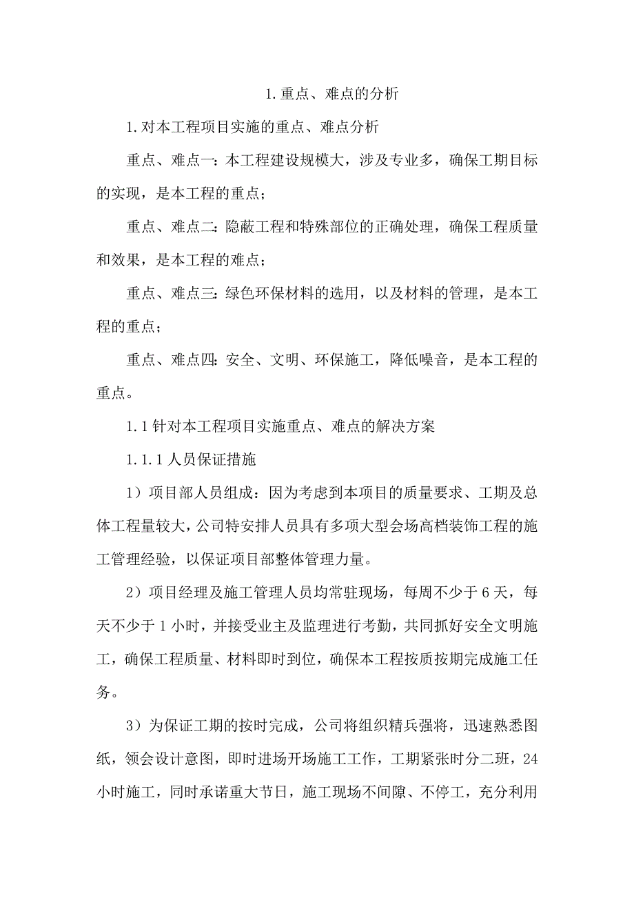 针对项目实施的重点、难点的分析和解决方案._第1页